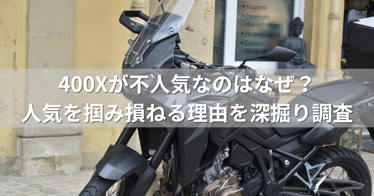 400Xが不人気なのはなぜ？人気を掴み損ねる理由を深掘り調査