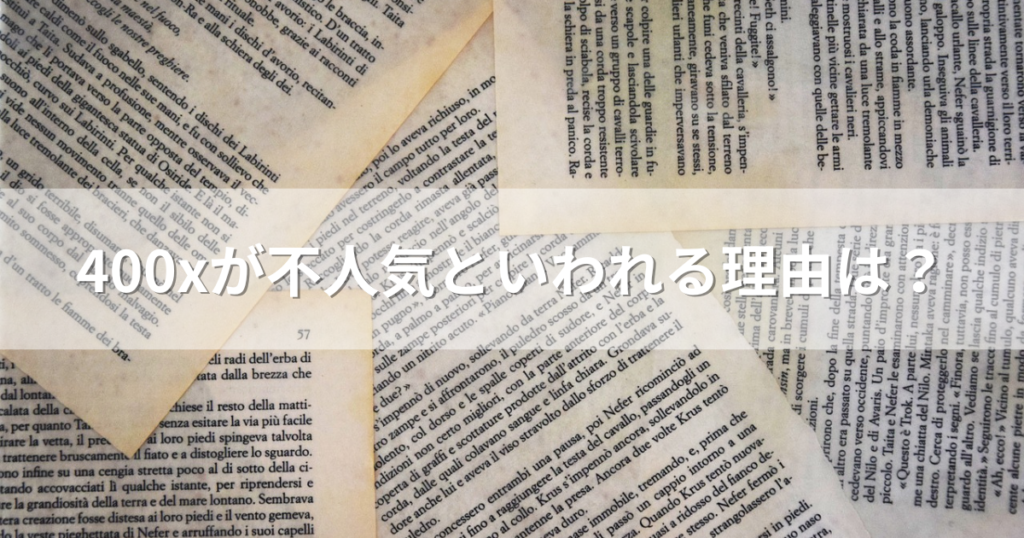 400xが不人気といわれる理由は？