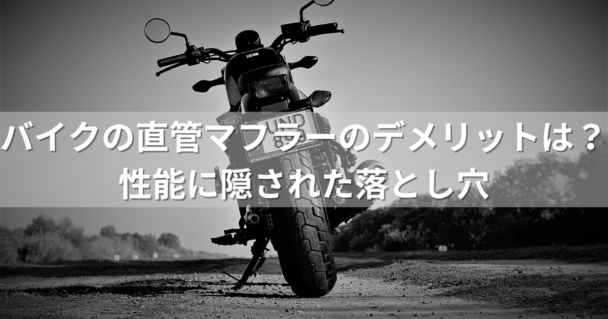 バイクの直管マフラーのデメリットは？性能に隠された落とし穴