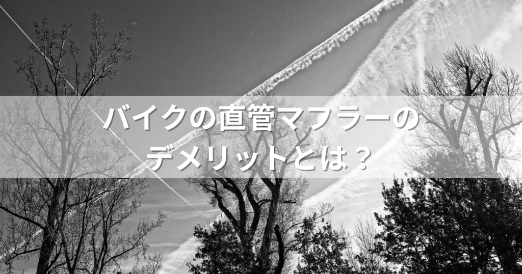 バイクの直管マフラーの デメリットとは？