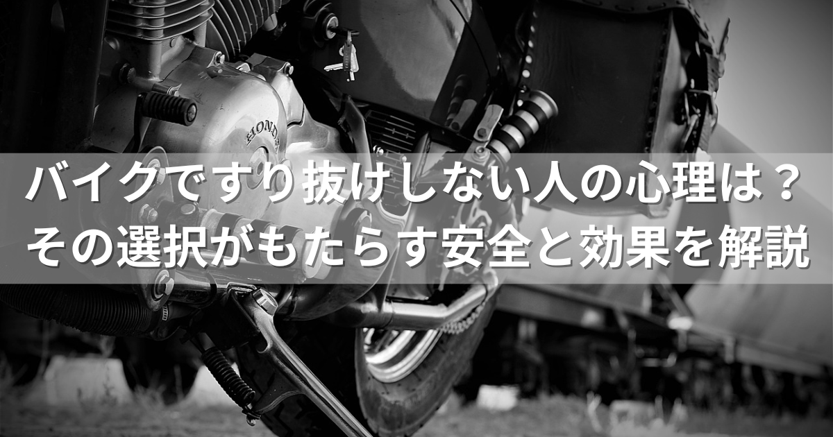 バイクですり抜けしない人の心理や理由は？その選択がもたらす安全と効果を解説