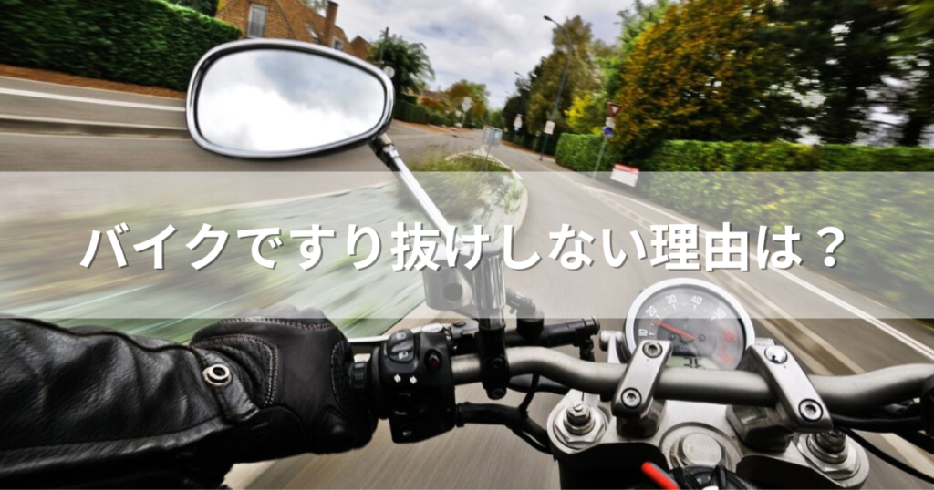 バイクですり抜けしない理由は？