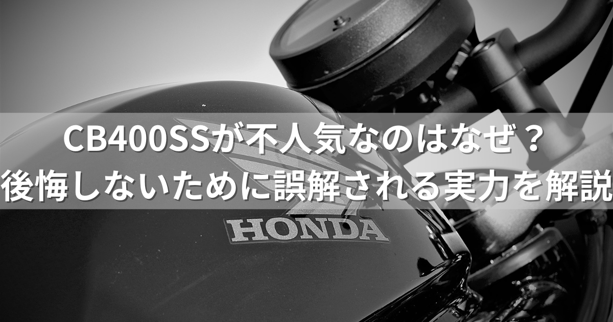 CB400SSが不人気なのはなぜ？後悔しないために誤解されがちな実力を解説