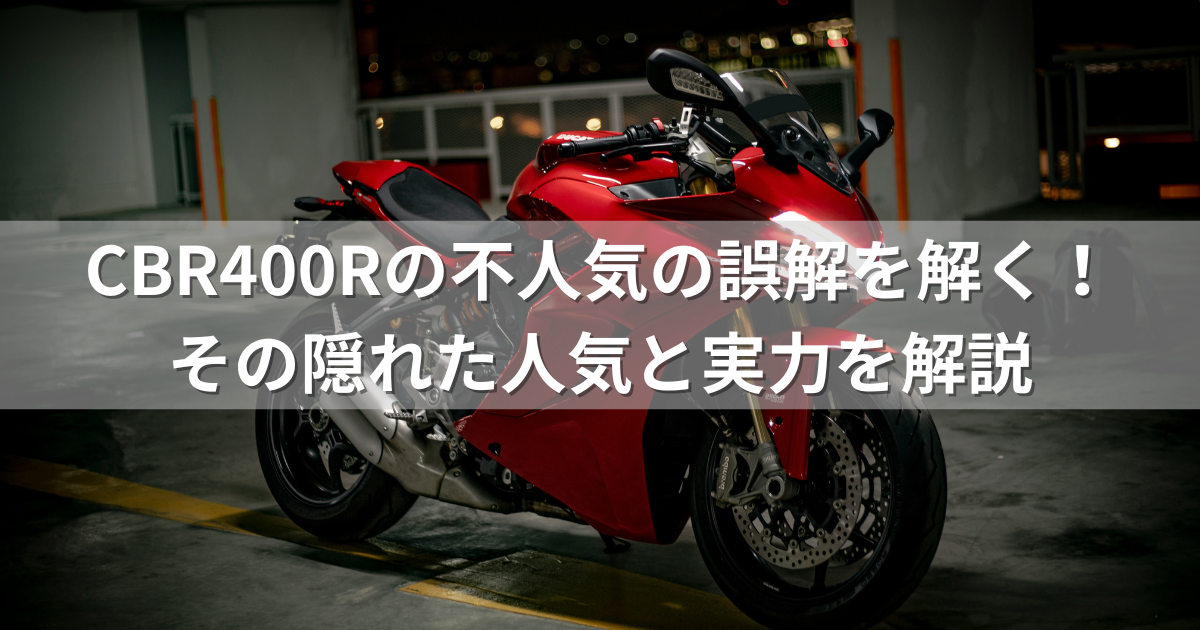 CBR400Rの不人気の誤解を解く！その隠れた人気と実力を解説