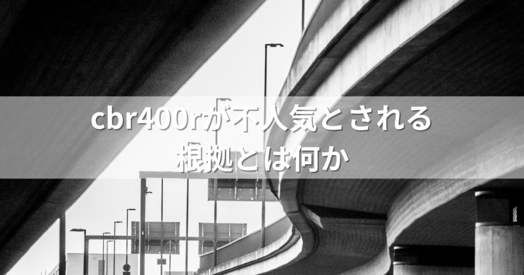 cbr400rが不人気とされる根拠とは何か