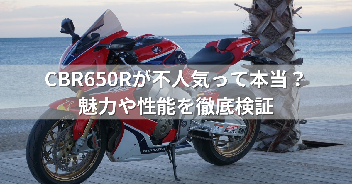 CBR650Rが不人気って本当？魅力や性能を徹底検証