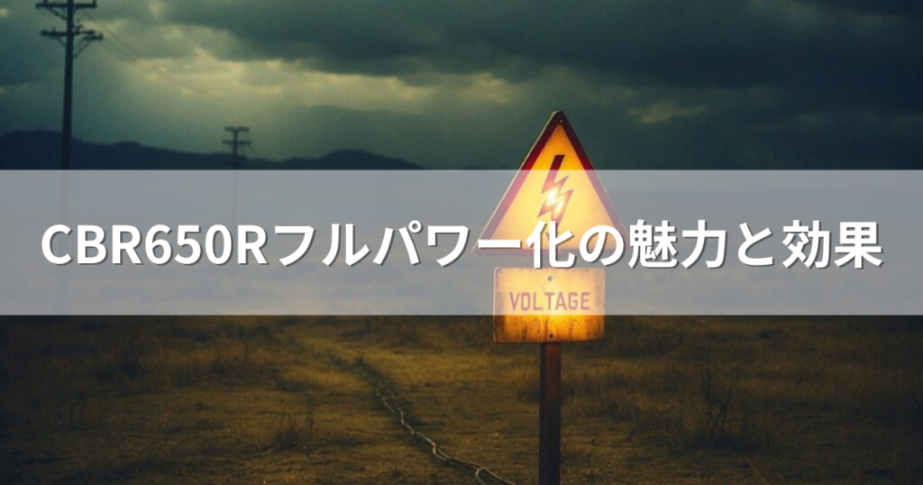 CBR650Rフルパワー化の魅力と効果