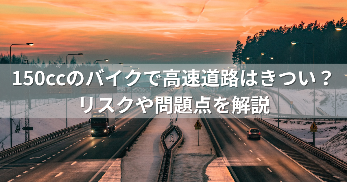 150ccのバイクで高速道路はきつい？リスクや問題点を解説