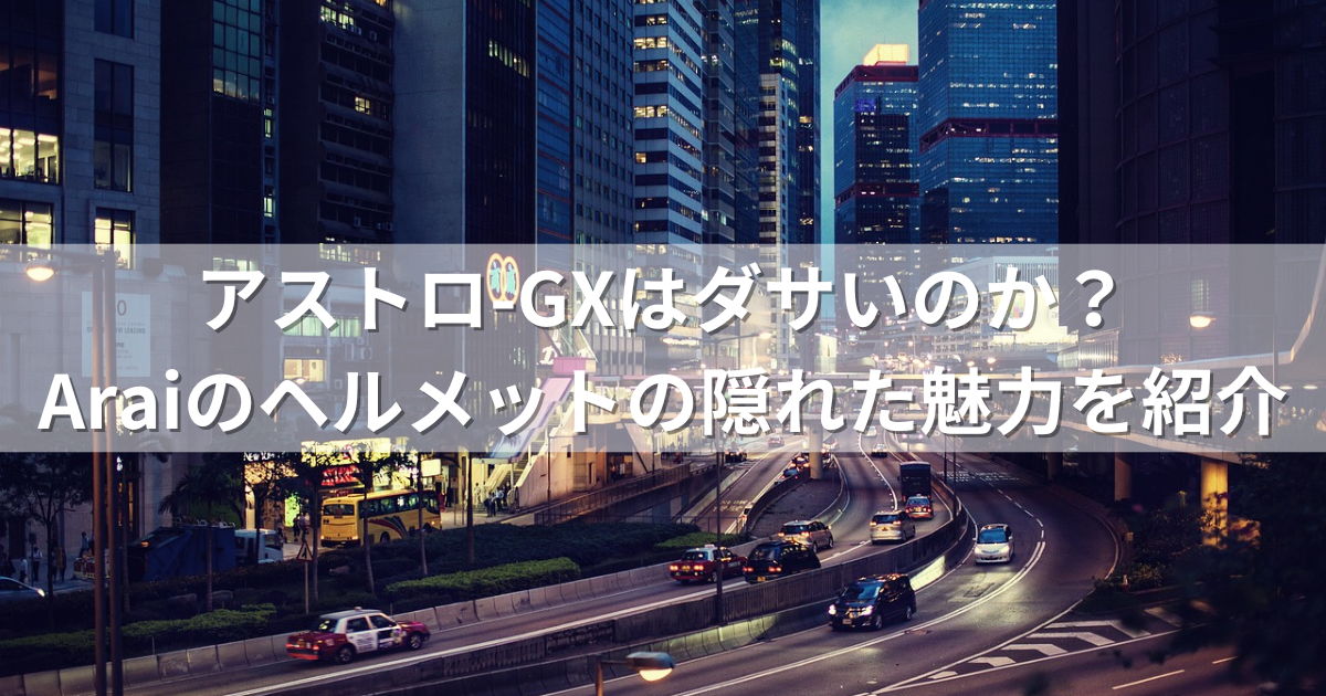 アストロ-GXはダサいのか？Araiのヘルメットの隠れた魅力を紹介