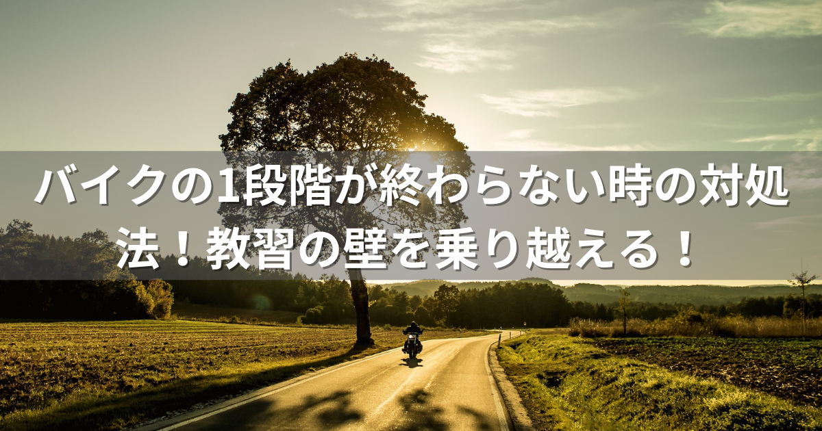 バイクの1段階が終わらない時の対処法！教習の壁を乗り越える！