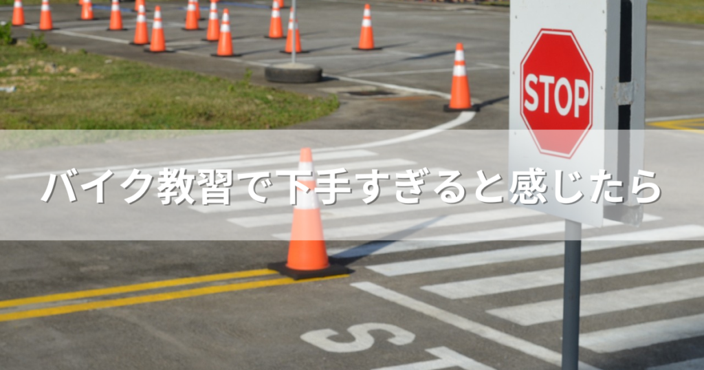 バイク教習で下手すぎると感じたら