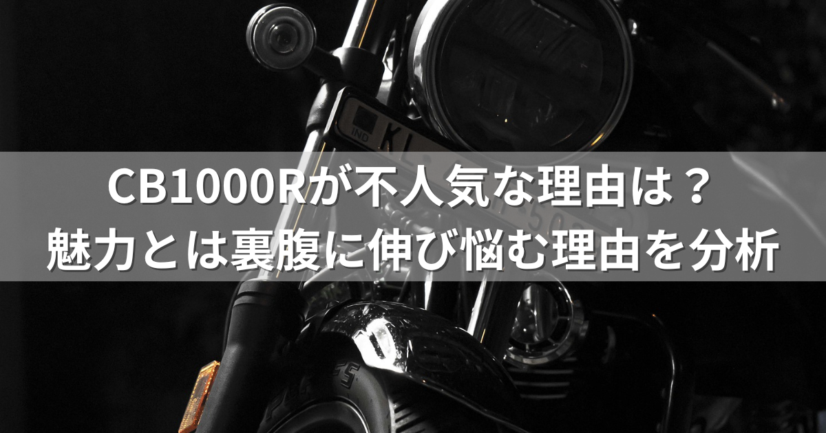 CB1000Rが不人気な理由は？魅力とは裏腹に人気が伸び悩む理由を深掘り分析