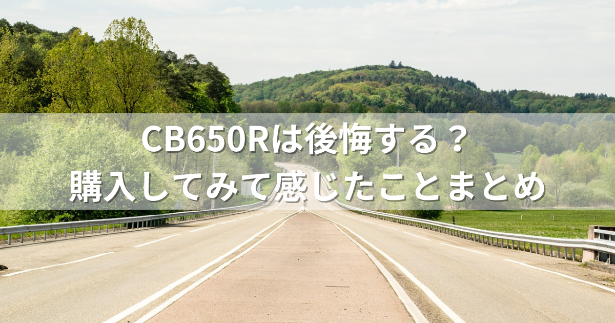 CB650Rは後悔する？購入してみて感じたことまとめ