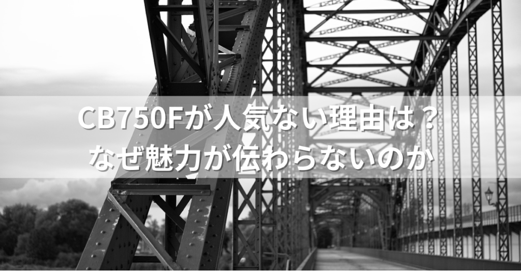 CB750Fが人気ない理由は？なぜ魅力が伝わらないのか