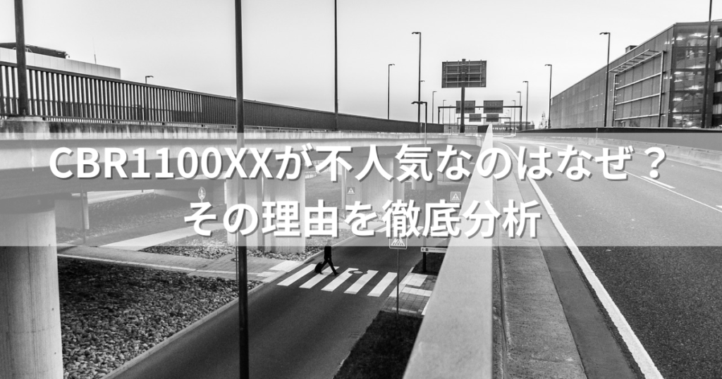 CBR1100XXが不人気なのはなぜ？その理由を徹底分析