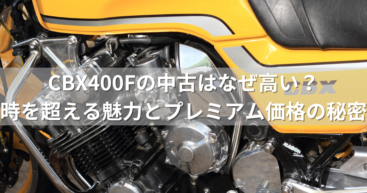 CBX400Fの中古はなぜ高いのか？時を超える魅力とそのプレミアム価格の秘密