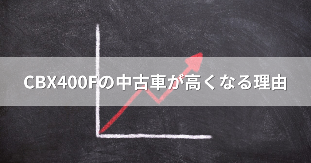 CBX400Fの中古車が高くなる理由