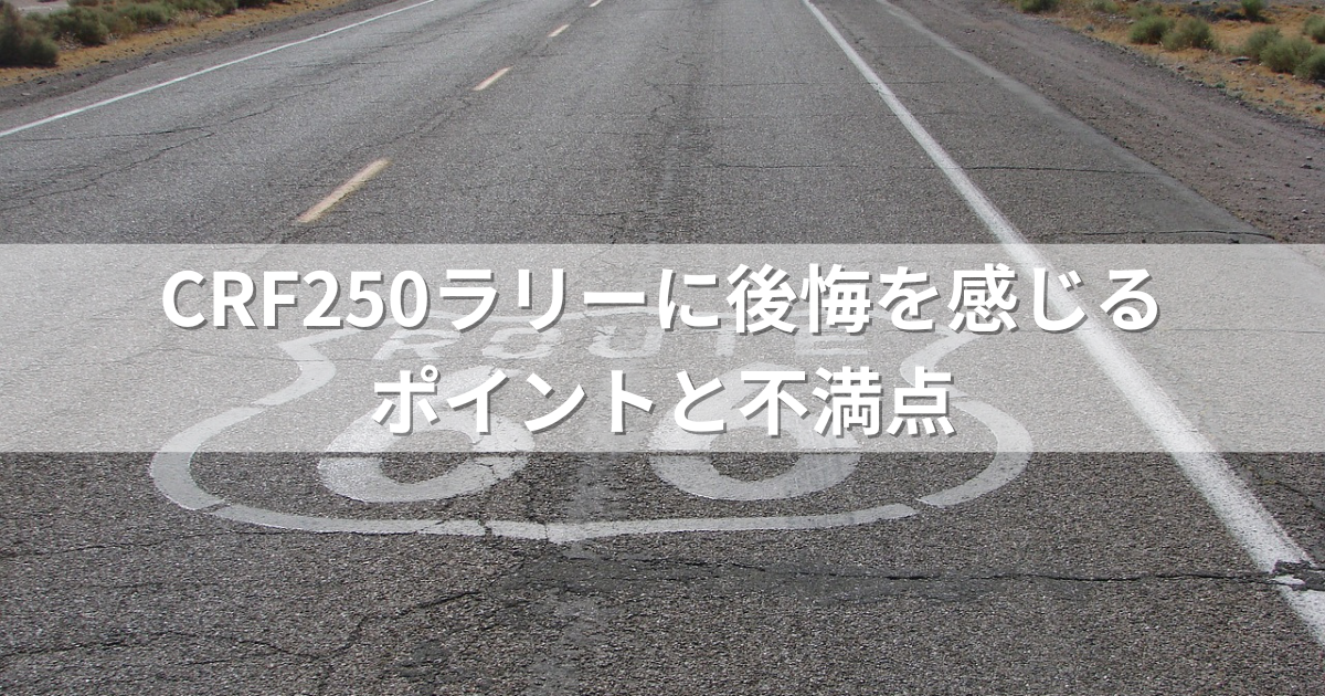 CRF250ラリーに後悔を感じるポイントと不満点
