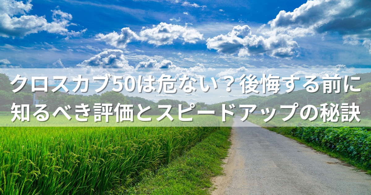 クロスカブ50は危ない？後悔する前に知るべき評価とスピードアップの秘訣を大公開！