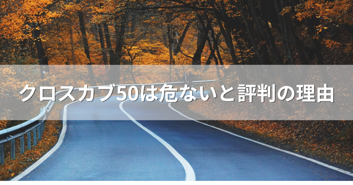 クロスカブ50は危ないと評判の理由