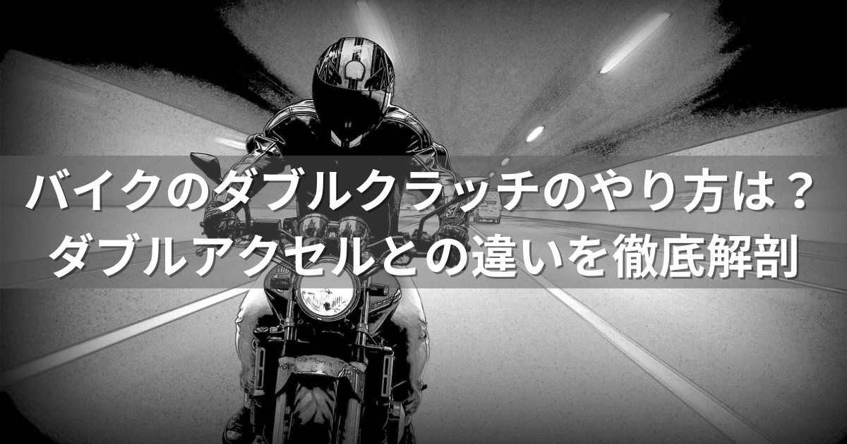 バイクのダブルクラッチのやり方は？ダブルアクセルとの違いを徹底解剖