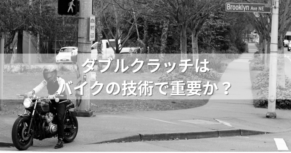 ダブルクラッチはバイクの技術で重要か？