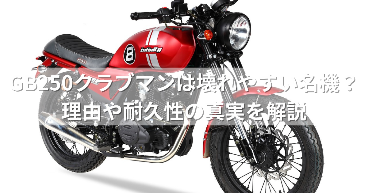 GB250クラブマンは壊れやすいデリケートな名機？理由や耐久性の真実を解説