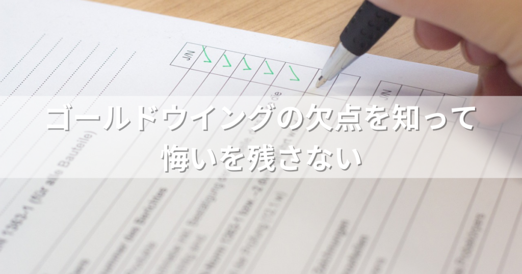 ゴールドウイングの欠点を知って悔いを残さない