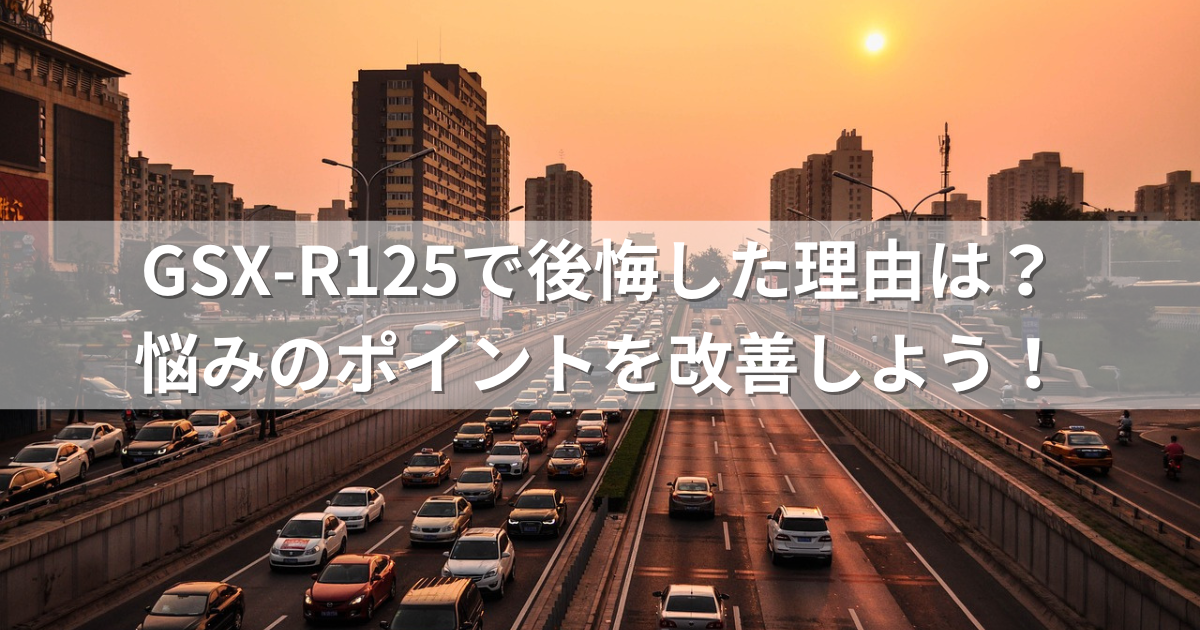 GSX-R125で後悔した理由は？悩みのポイントを改善しよう！