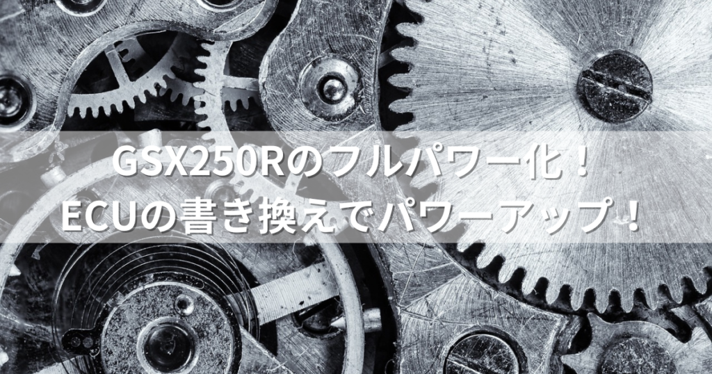 GSX250Rのフルパワー化！ECUの書き換えでパワーアップ！