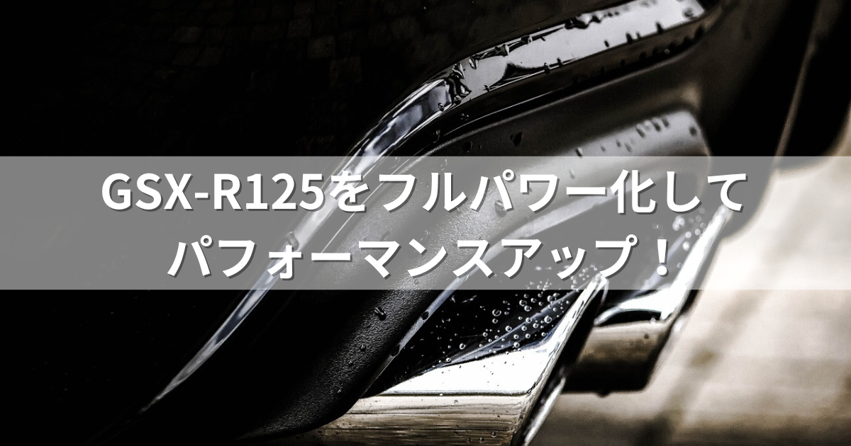 GSX-R125をフルパワー化する！性能を最大限に引き出すパーツと手順の全て | バイク生活の豆知識