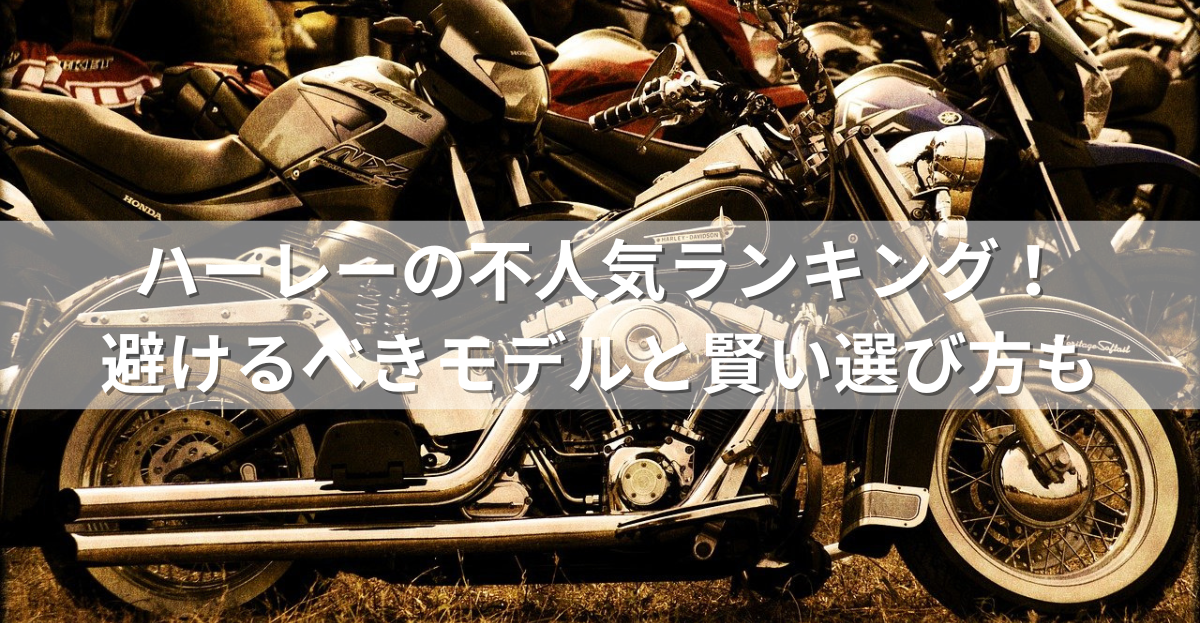 ハーレーの不人気ランキング！避けるべきモデルと賢い選び方も