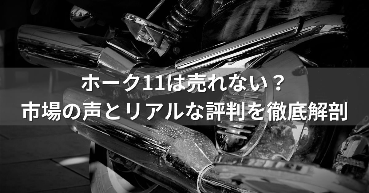 ホーク11は売れない？市場の声とリアルな評判を徹底解剖