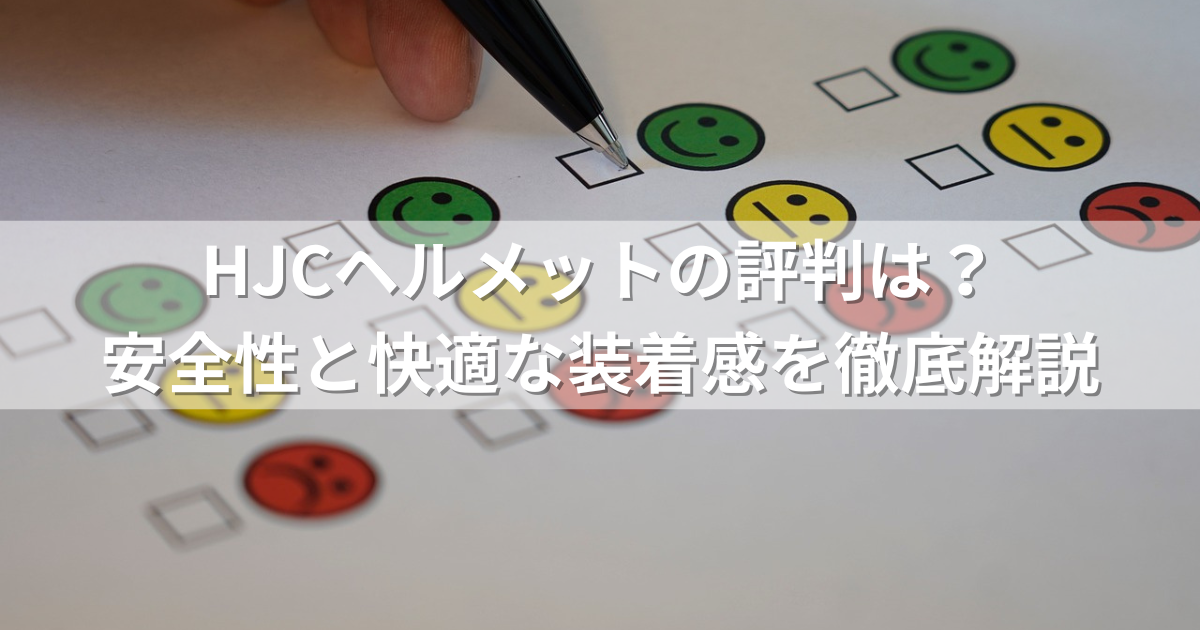 HJCヘルメットの評判は？安全性と快適な装着感を徹底解説