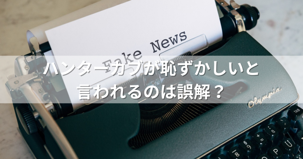 ハンターカブが恥ずかしいと言われるのは誤解？