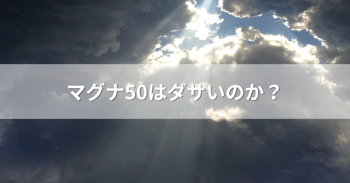 マグナ50はダサいのか？