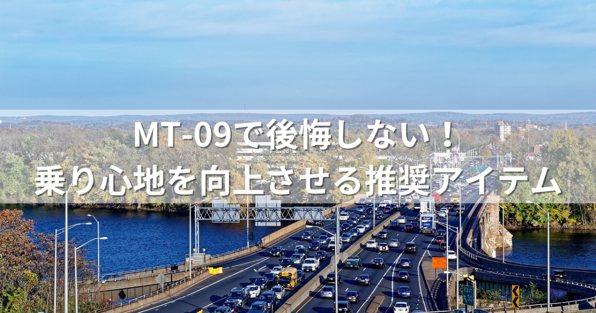 MT-09で後悔しない！乗り心地を向上させる推奨アイテム