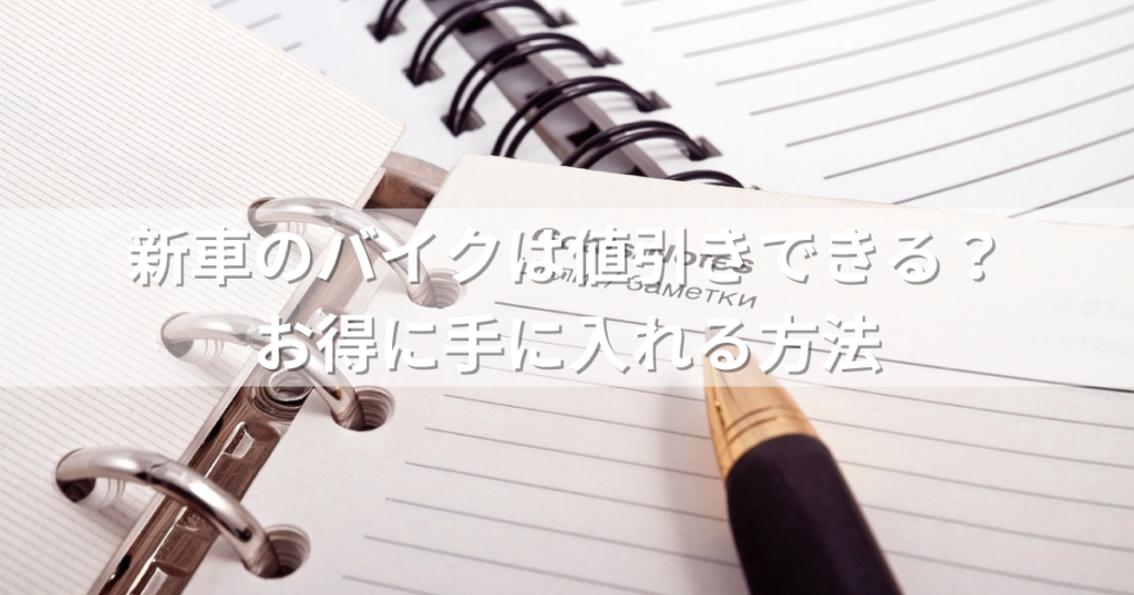 新車のバイクは値引きできる？お得に手に入れる方法