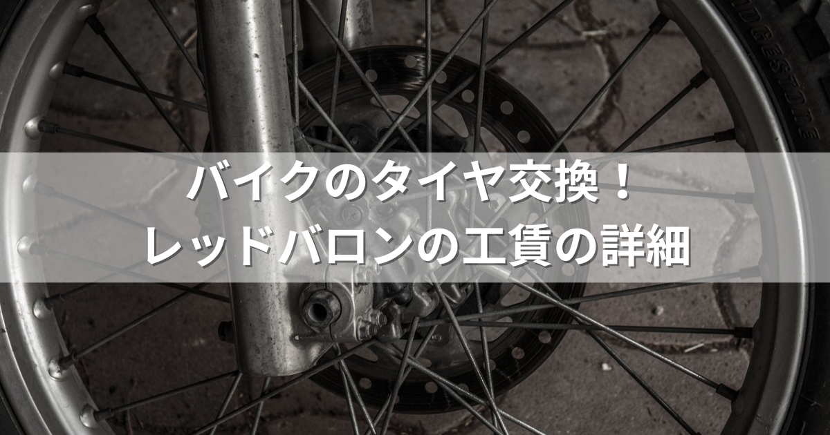 バイクのタイヤ交換！レッドバロンの工賃の詳細