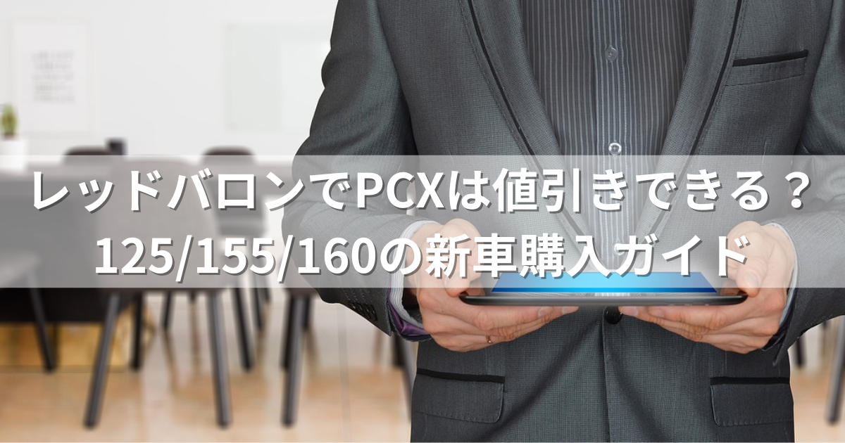 レッドバロンでPCXは値引きできる？125/155/160の新車購入ガイド