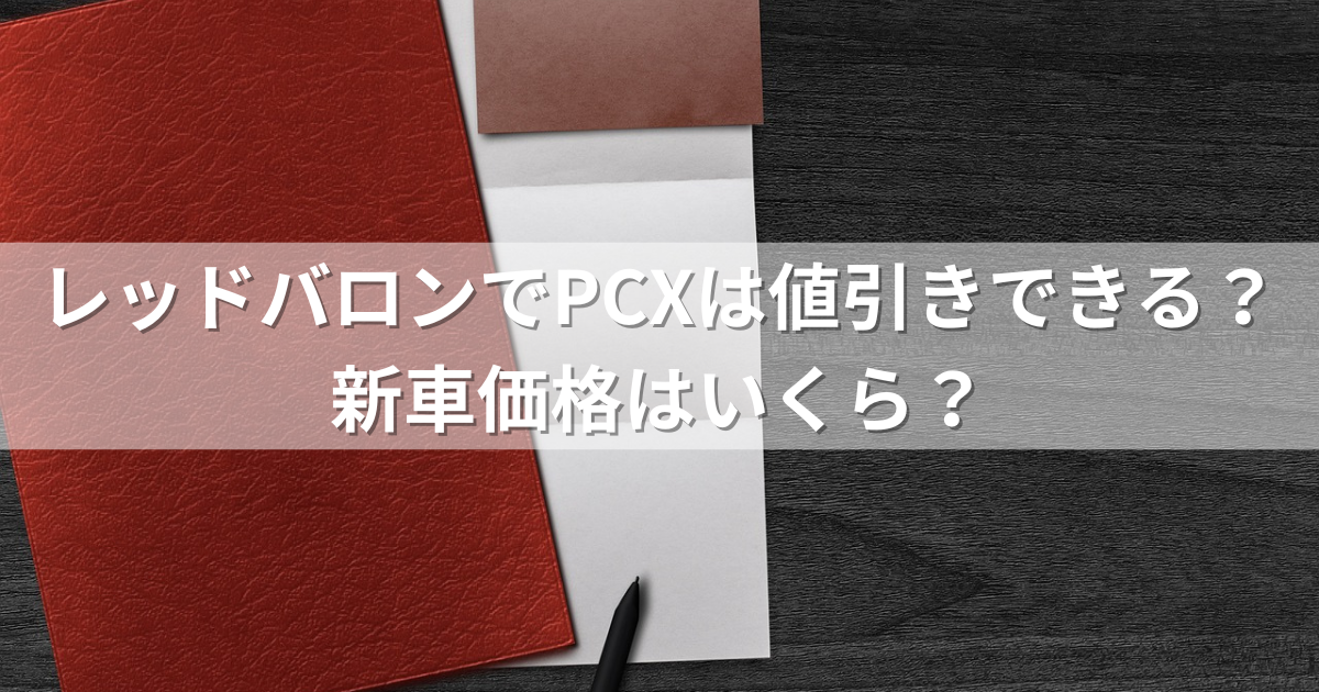 レッドバロンでPCXは値引きできる？新車価格はいくら？