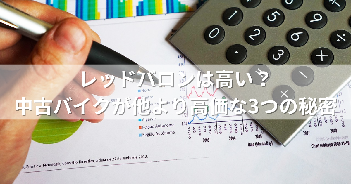 レッドバロンは高い？中古バイクが他より高価な3つの秘密