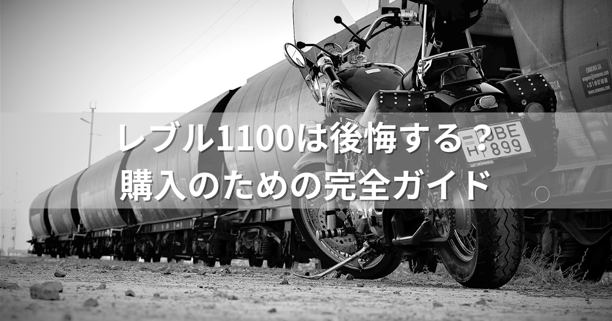 レブル1100は後悔する？購入のための完全ガイド