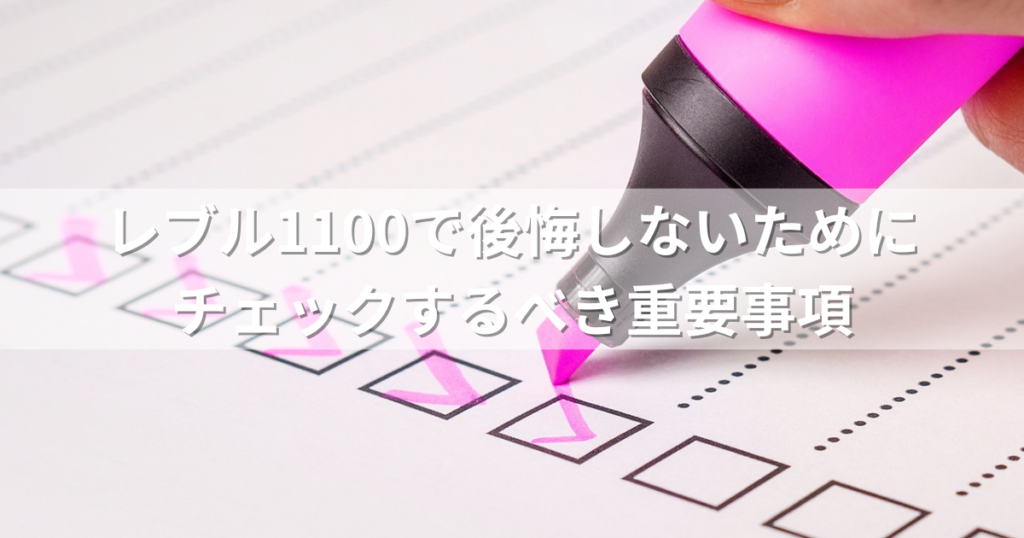 レブル1100で後悔しないために チェックするべき重要事項