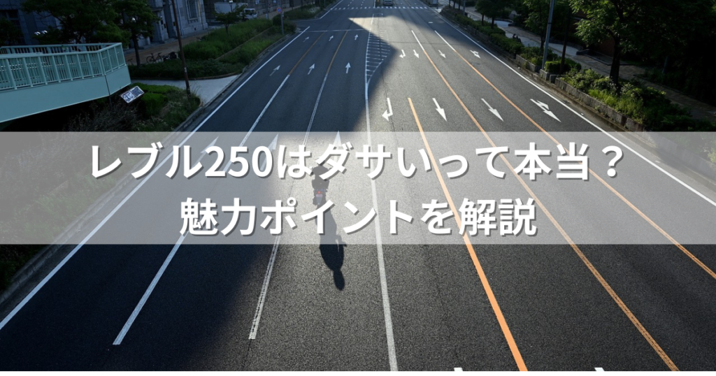 レブル250はダサいって本当？魅力ポイントを解説