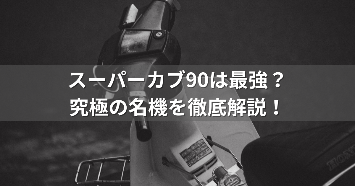 スーパーカブ90は最強？究極の名機を徹底解説！その魅力と圧倒的メリット | バイク生活の豆知識