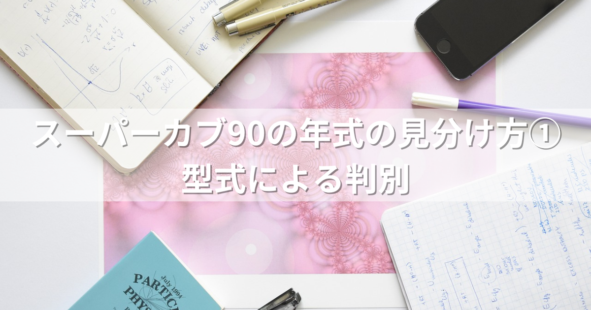 スーパーカブ90の年式の見分け方①型式による判別