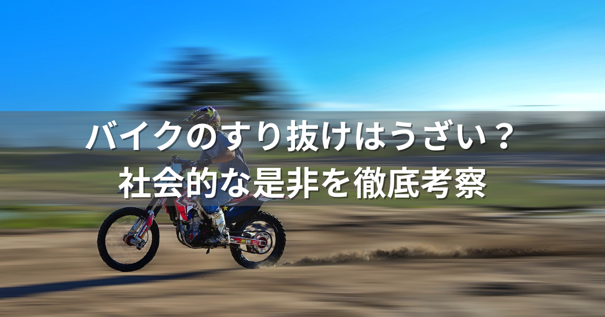 バイクのすり抜けはうざい？社会的な是非を徹底考察