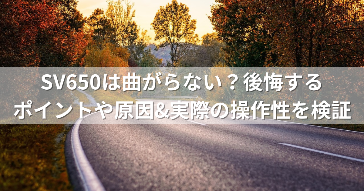 SV650は曲がらない？後悔するポイントや原因&実際の操作性を検証