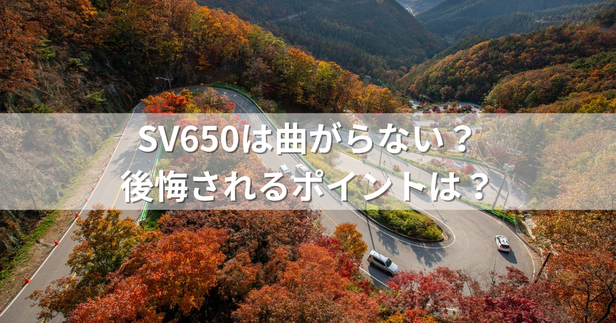 SV650は曲がらない？後悔されるポイントは？